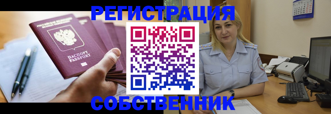 прописка штамп в Белокурихе