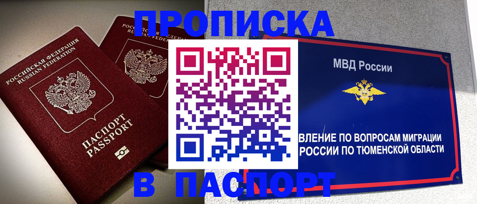 купить прописку в Белокурихе